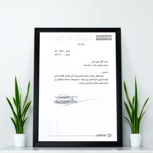 تقدیرنامه شرکت ماشین های اداری ایران از آقای مومن خانی