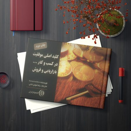 کتاب کلید-اصلی-موفقیت-در-کسب-و-کار ترجمه دکتر رضا مومن خانی