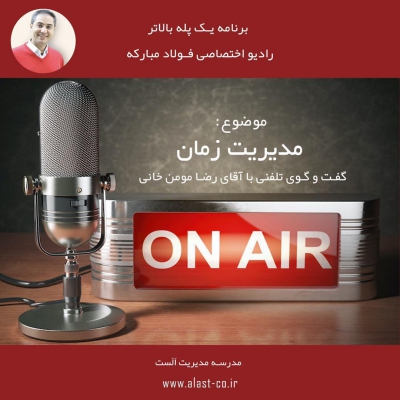 مصاحبه رادیو اختصاصی فولاد مبارکه با آقای رضا مومن خانی در خصوص مدیریت زمان